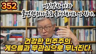 1 352강 거짓말한 자와 불법행위자들을 용서해서는 안 된다정치시사민주당 이재명 윤석열 한동훈 국민의 힘 김건희 [upl. by Xanthe]