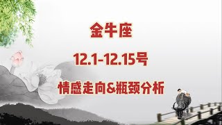 金牛座，12151231号，情感走向amp瓶颈分析 [upl. by Alaecim]