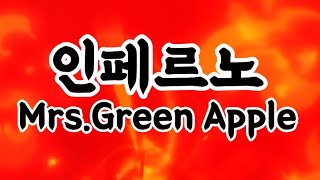 INFERNOMrsGREEN APPLE ver로블록스 [upl. by Proud931]