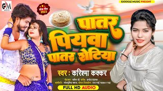 viralआनंद देने वाला गानाPatar Piyawaपातर पियवा पातर रोटियांCooler Star Karishma Kakkar 2023 Song [upl. by Andriette]