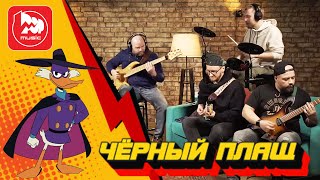 Черный плащ  Darkwing Duck Theme [upl. by Ced312]