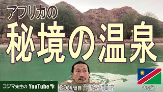 【アフリカ旅】ヒッチハイクで秘境の温泉に行ってみた [upl. by Macmahon]