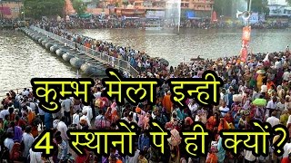 कुम्भ मेला इन्ही 4 स्थानों पे ही क्यों  Why is Kumbh Mela in 4 places only [upl. by Aljan]