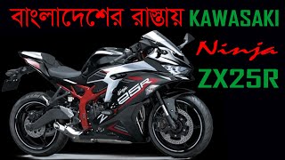 বাংলাদেশেরে রাস্তায় Kawasaki Ninja Zx25r । Kawasaki Ninja ZX25R Review । JASIMUK। zx25r [upl. by Ahsym]