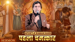 First Miracle  पहला चमत्कार  Sermon By Apostle Raman Hans  Raman Hans Ministry  2024 [upl. by Pillow800]