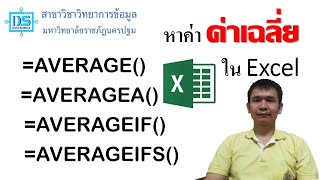 การหาค่าเฉลี่ยใน Excel ด้วย AVERAGE AVERAGEA AVERAGEIF และ AVERAGEIFS Data Science NPRU [upl. by Silra]