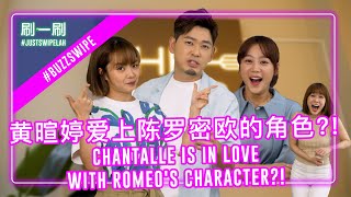 Chantalle Ng wants Romeo Tan to marry her 黄暄婷要陈罗密欧娶她？justswipelah [upl. by Innep]