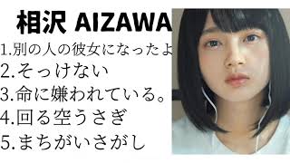 【女性が歌う】✨相沢 Aizawas Playlist あなたの心を癒す声✨ [upl. by Zared]