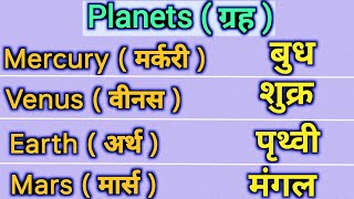 Planets Name  Solar system  8 planets name planets name in english  ग्रह [upl. by Tamqrah]