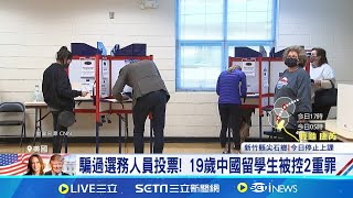 騙過選務人員投票 19歲中國留學生被控2重罪 無法當廢票 不記名投票無法從票箱單獨取回 憂北京干預美選 FBI調查中國學生投票事件│記者 謝姈君│【國際焦點】20241101│三立新聞台 [upl. by Cynthea]