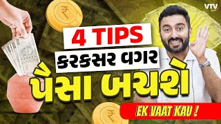 4 Tips for Savings  કરકસર વગર કરકસર જેટલા પૈસા આવી રીતે બચાઓ  Ek Vaat Kau [upl. by Virendra312]