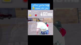 لما صاحبي يسالني ليش نتك ضعيف بلانا زعيم pubgmobile pubg ببجيموبايل gaming tiktok اكسبلور [upl. by Moazami]