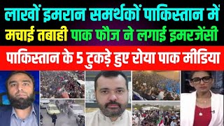 इमरान समर्थको ने पाकिस्तान में मचाई तबाही लगी इमरजेंसी pak media on india latest pak media [upl. by Eidderf]