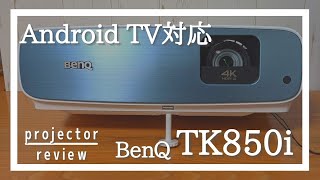 BenQ TK850i レビュー！Android TV対応、高性能プロジェクター使ってみましたBenQ Projector Review [upl. by Atteniuq102]