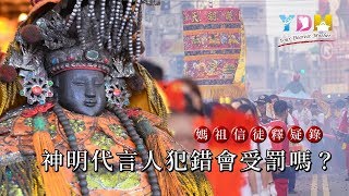 神明代言人犯錯會受罰嗎？【媽祖信徒釋疑錄】 [upl. by Sida]