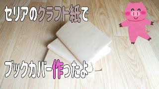 セリアのクラフト紙でブックカバー作ったよ [upl. by Samanthia]