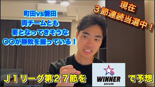 【WINNER】J1リーグ第27節予想 [upl. by Anne]