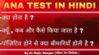 ANA खून जाँच क्या है   ANA test in Hindi  Test for Autoimmune diseases [upl. by Inirt]