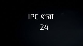 IPC SECTION 24 IN BENGALI  ধারা 24  Dishonestly Meaning in IPC [upl. by Landon]