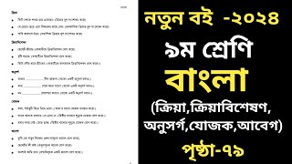 নবম শ্রেণির বাংলা চতুর্থ অধ্যায় ৭৯ পৃষ্ঠা । Class 9 Bangla 2024 Page 79 [upl. by Eanrahc]