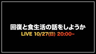 【日曜日恒例のLIVE配信】食生活の話をしようか [upl. by Krauss]