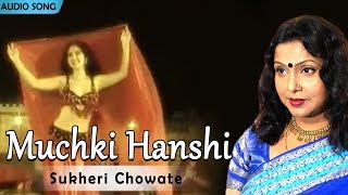 Muchki Hanshi  Sukheri Chowate  Mita Chatterjee  Bengali Hit Songs  Atlantis Music [upl. by Warfeld]