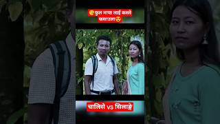 youtubeshorts कसले मार्ला बाजेshortvideo searial nepaliserial trending hitshortvideonew [upl. by Evad470]