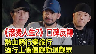 《滾燙人生2》口碑反轉，熱血騎行變旅行，強行上價值觀勸退觀眾︱任賢齊︱鄭鈞︱張震岳︱郝雲︱吳卓羲︱仁科︱我們的滾燙人生2追劇少女 [upl. by Mok996]