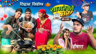 Tihar Special quotSagare Ko Gharquot॥Episode 121॥New Nepali Comedy Serial By Sagar Pandey॥11 November 2023 [upl. by Alic]