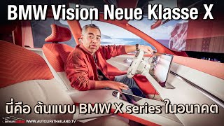 อย่าง HiTech พาชม The BMW Vision Neue Klasse X รถต้นแบบของ BMW ในตระกูล X ต่อไปในอนาคต [upl. by Ailhad142]