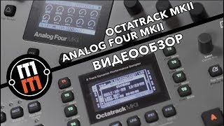 Elektron Octatrack и Analog Four MK2  быстрый обзор нововведений [upl. by Yelnik878]