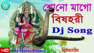 Shono mago bisohori ma go manasa  শোন মাগো বিষহরি  MANASA DJ SONG  BANGLA DJ MIX SONG [upl. by Carberry821]