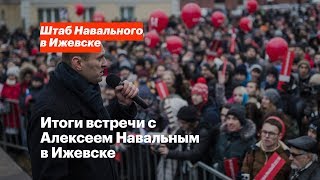 Итоги встречи с Алексеем Навальным в Ижевске [upl. by Aicinet]