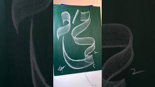 quot MUHAMMAD quot  SWA  🥀😍😥 name Calligraphy art 💚muhammadﷺ viral [upl. by Sennahoj]