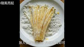 油炸金針菇的做法 怎麼做油炸金針菇 油炸金針菇 油炸金針菇怎麼做 油炸金針菇的詳細做法 油炸金針菇的最正宗做法 油炸金針菇的家常做法 [upl. by Oremoh]