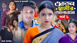 একজন স্বামীর ভালোবাসা ২ কবে আসবে  Ekjon Samir Valobasa 2 Review  New Bangla Comedy Natok 2024 [upl. by Maire]