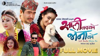 Sali Kasko Bhena Ko  Nepali Comedy Full Movie  Wilson Bikram Rai Rajani Gurung [upl. by Aymahs513]