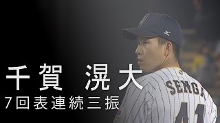 千賀 滉大七局上連續三振｜2017WBC準決賽 JPNUSA [upl. by Cowles154]