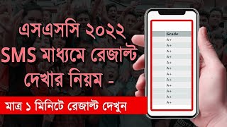 এসএসসি রেজাল্ট দেখুন SMS এর মাধ্যমে  Check ssc vocational Result 2022 by SMS [upl. by Coughlin]