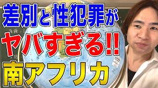 【南アフリカ】世界一危険でやばい国！南アフリカの現状に迫る！ [upl. by Sukramed]