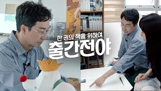 건축가 교수 저자이자 셜록현준 N잡러 유현준 작가의 출간 비하인드 브이로그  『유현준의 인문 건축 기행』 출간전야 [upl. by Neehsuan253]