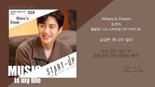 십센치  10cm  Where Is Dream 스타트업 OST PART06  가사 [upl. by Nosyk]