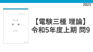 電験三種 令和5年度上期2023 理論 問9 力率計算 [upl. by Anirtak884]