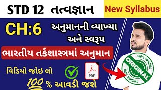 std 12 tatvagyan ch 6 ધોરણ 12 તત્વજ્ઞાન પાઠ 6 અનુમાન નું સ્વરૂપ std 12 tatvagyan [upl. by Jeralee]