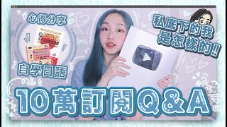 〖10萬訂閲QampA〗最討厭的竟然是XXX ‼︎ 私底下的我竟然是這樣的⁈  最誠實的QampA來了 [upl. by Thor373]