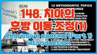 148치아의 후방이동 조정Retrusive control Part 1 소개 [upl. by Oflodur]