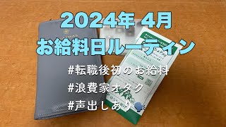 お給料日ルーティン￤転職後初のお給料！￤浪費家卒業ならず￤自分なりに頑張る🌱 [upl. by Sadick]