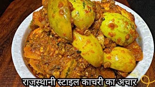 Kachri Ka Achar Rajasthani Style  काचरी का अचार राजस्थानी स्टाइल  Kachri Pickle ​⁠​⁠​⁠ [upl. by Eliathan]