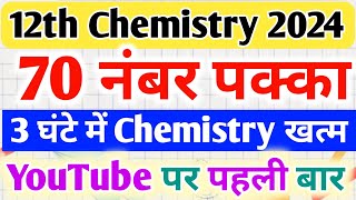 12th पूरे Chemistry के महत्वपूर्ण प्रश्न Class 12 chemistry All Important questions 2024 [upl. by Nadoj]