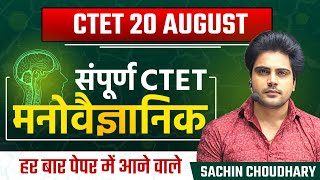 सम्पूर्ण CTET Psychologist by Sachin choudhary live 8pm [upl. by Clayson]